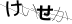 CAPTCHA